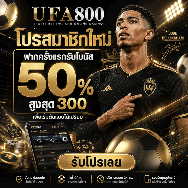 โปรสมาชิกใหม่ ฝากครั้งแรกรับโบนัส 50% สูงสุด 300 เพื่อเริ่มต้นแบบได้เปรียบ