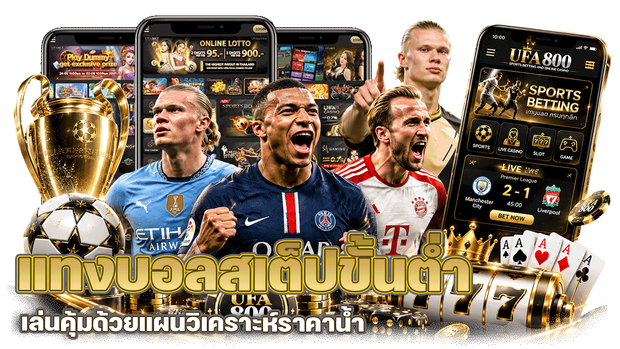 ufa800 แทงบอลสเต็ปขั้นต่ำ เล่นคุ้มด้วยแผนวิเคราะห์ราคาน้ำและบริหารทุนฉบับจับต้องได้