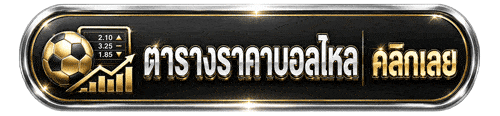ตารางราคาบอลไหล