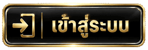 เข้าสู่ระบบ