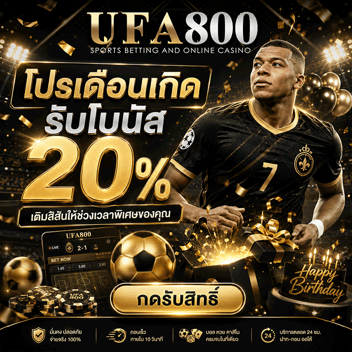 โปรเดือนเกิดรับโบนัส 20% เติมสีสันให้ช่วงเวลาพิเศษของคุณ