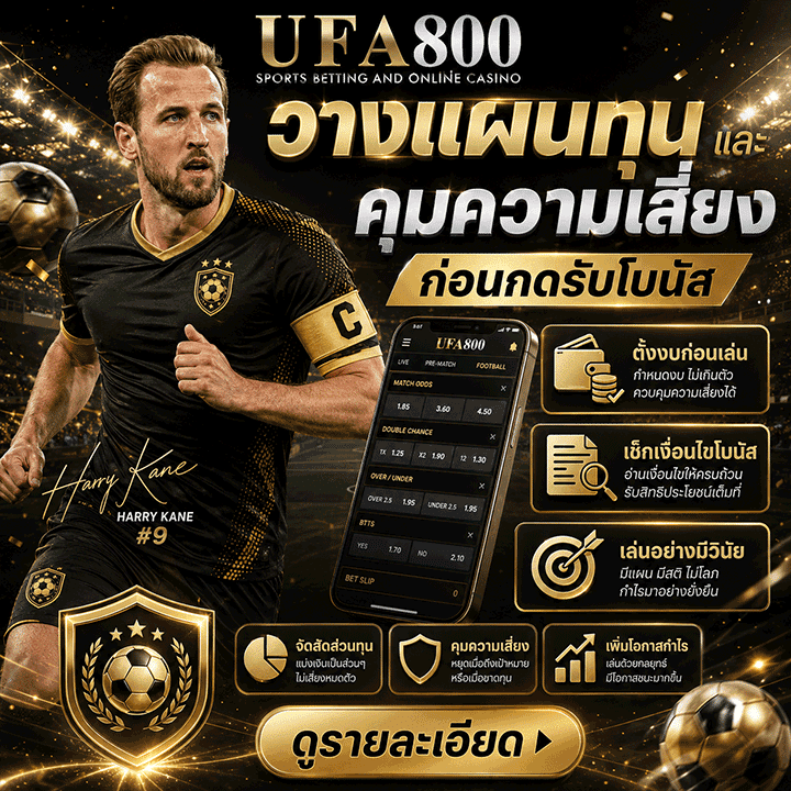 วิธีวางแผนทุนและคุมความเสี่ยงก่อนกดรับโบนัส