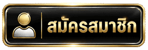 สมัครสมาชิก